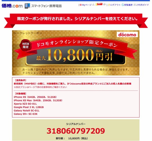 ドコモオンラインショップで1万800円OFFになる割引クーポンが限定2万枚