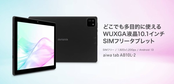 10インチAndroidタブレット「aiwa tab AB10L-2」や「aiwa tab