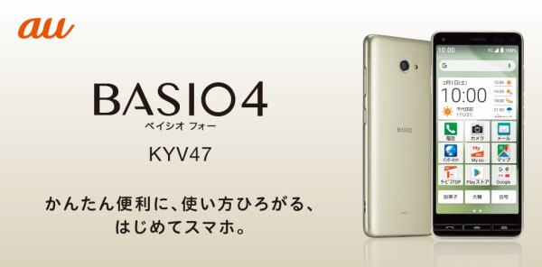 KDDI、au向けはじめてスマホ「BASIO4 KYV47」を2月7日に発売！価格は4