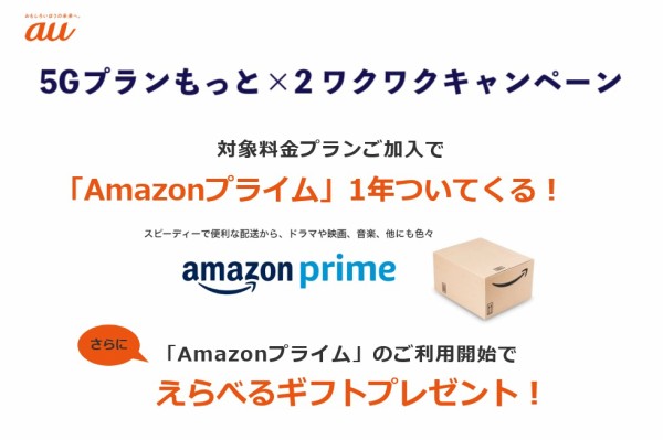 KDDI、au向け5G対応データ使い放題プランならAmazonプライム1年分利用料無料とAmazonギフト券2千円分がもらえるキャンペーンを開始 :  S-MAX