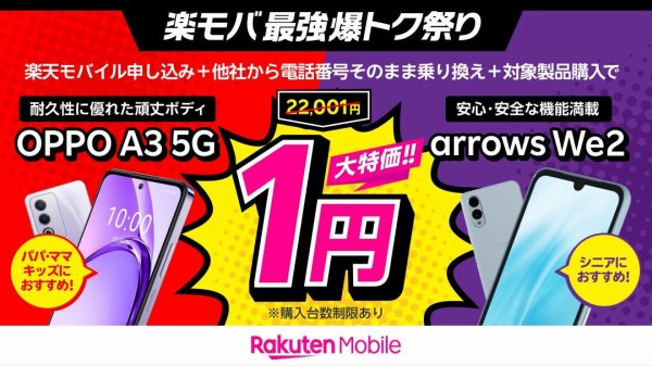 楽天モバイルがエントリースマホ「OPPO A3 5G CPH2639」を2万2001円に