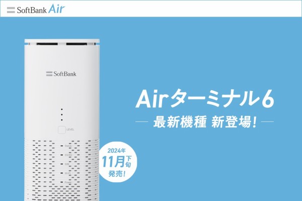 ソフトバンクエアーの新型機種であるAirターミナル6を解説
