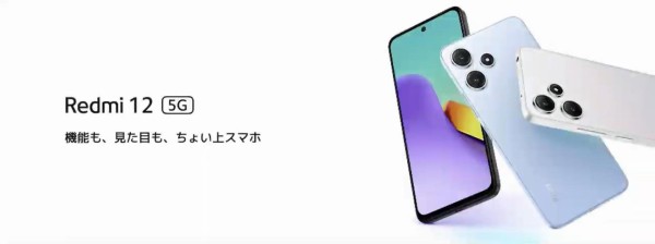 シャオミがFeliCa対応スマホ「Redmi 12 5G」を発表！メーカー版