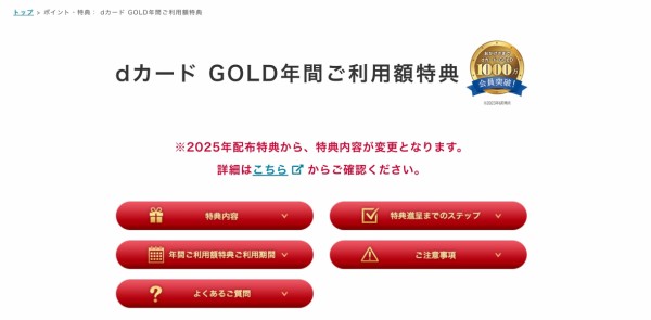 クレジットカード「dカード GOLD」の年間利用額特典が2025年配布分（判定期間2023年12月16日〜）よりリニューアル！100万円超で1万円相当のみに  : S-MAX