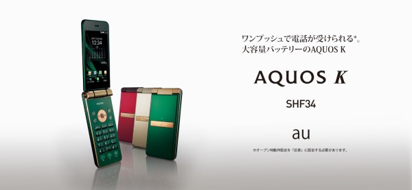 KDDI、au向けVoLTE対応折りたたみ型Androidケータイ「AQUOS K