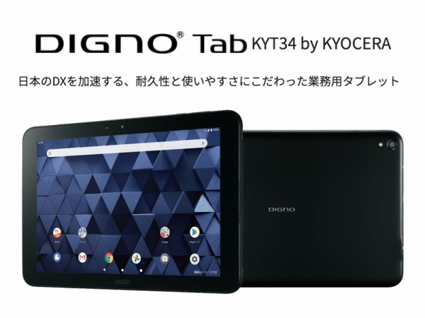 KDDI、法人向け4G対応タフネスタブレット「DIGNO Tab KYT34」を発表