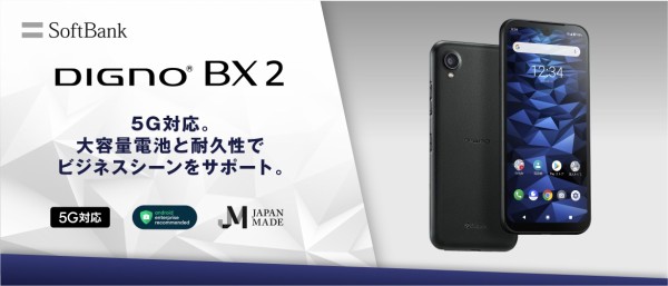 ソフトバンク、SoftBank向け5Gスマホ「DIGNO BX2 A101KC」にAndroid 12