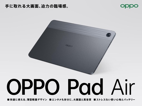 オウガ・ジャパン、初のAndroidタブレット「OPPO Pad Air」を