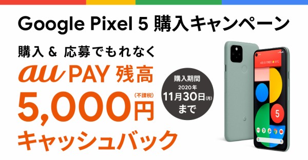 au向けGoogleスマホ「Pixel 5」を発表！10月15日発売ですでに