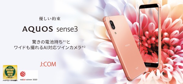 携帯電話サービス「J:COM MOBILE」にてスタンダードスマホ「AQUOS sense3 SHV45」が10月15日発売！価格は3万6960円の実質5280円から  : S-MAX