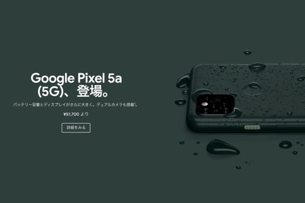 Google、防水対応の新スタンダードスマホ「Pixel 5a (5G)」を発表