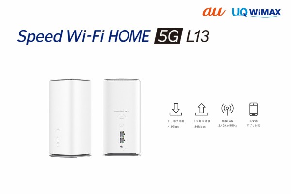 KDDI、5G SA対応ホームルーター「Speed Wi-Fi HOME 5G L13 ZTR02