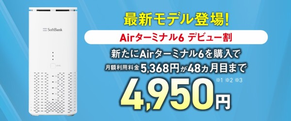 ソフトバンク、5G＆Wi-Fi 7対応のSoftBank Air向けホームルーター「Airターミナル6」を11月20日に発売！価格は実質0円でデビュー割も  : S-MAX