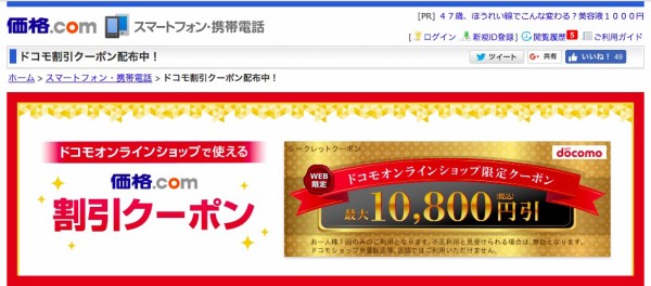 ドコモオンラインショップで1万800円OFFになる割引クーポンが限定2万枚