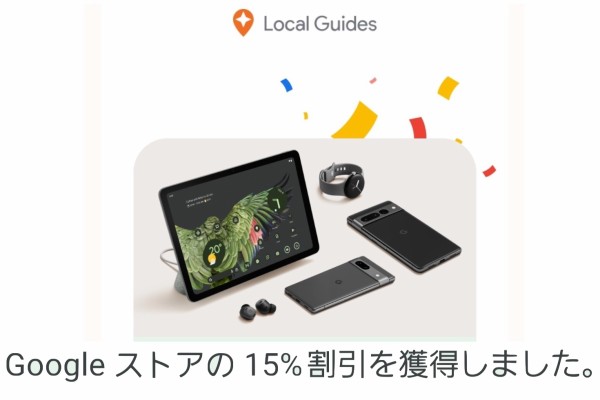 Googleローカルガイドの一部にGoogle ストアで使える15％OFFクーポンが配布中！条件不明なのでメール確認を。ただし、Pixel  Foldは対象外 : S-MAX