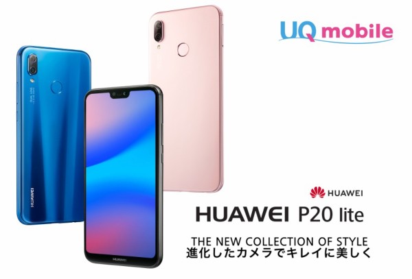 UQ mobile向け高コスパスマホ「HUAWEI P20 lite」が発表！6月
