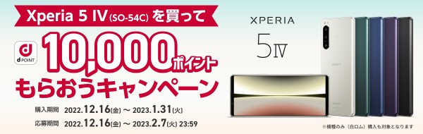 NTTドコモが5G対応スマホ「Xperia 5 IV SO-54C」を8月23日より値下げ