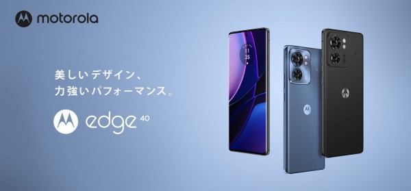 モトローラ、ミッドレンジスマホ「motorola edge 40」を日本向けに発表