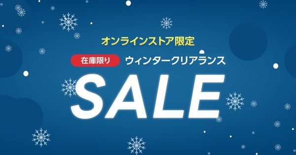 ワイモバイルオンラインストアでウィンタークリアランスセールが開催中