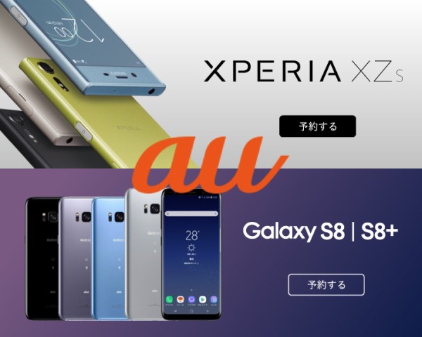 KDDI、au向け最新スマホ「Xperia XZs SOV35」および「Galaxy S8+ SCV35