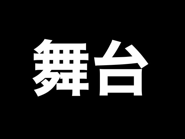 刀ステ】舞台「刀剣乱舞」維伝 朧の志士たち、円盤が発売！ : ※非公式