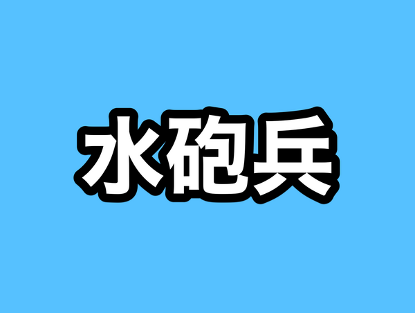 水砲兵/すいほうへい」レシピ共有コメント欄 : ※非公式 刀剣乱舞(とう