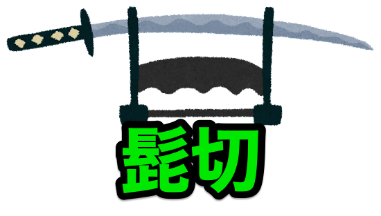 薄緑 ペーパーナイフ 大覚寺 膝丸（鬼切丸 - Search / X）