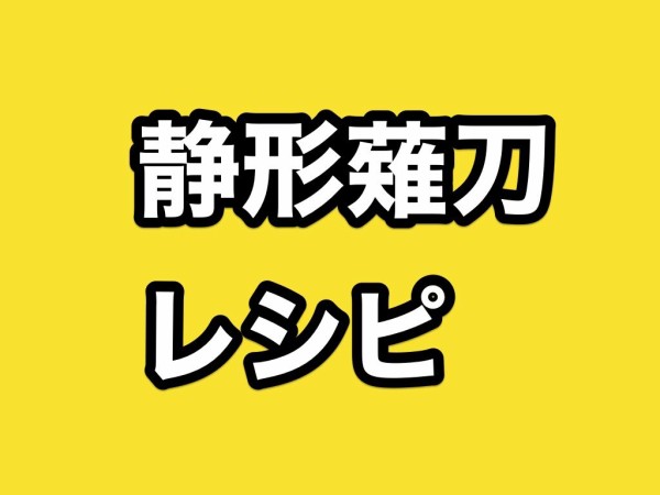 刀剣乱舞「静形薙刀」レシピ・鍛刀時間・入手方法・ドロップ入手不可