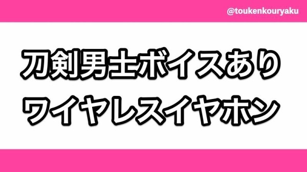 刀剣乱舞ONLINEコラボワイヤレスイヤホンが1/17〜3/18 15時まで 刀剣乱舞ONLINEコラボワイヤレスイヤホンが1/17〜3/18 15時まで