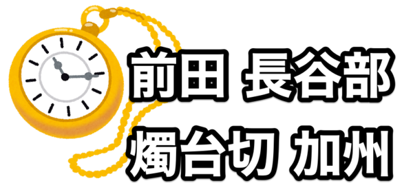 刀剣乱舞ONLINEの懐中時計が登場（前田、長谷部、燭台切、加州）伝統