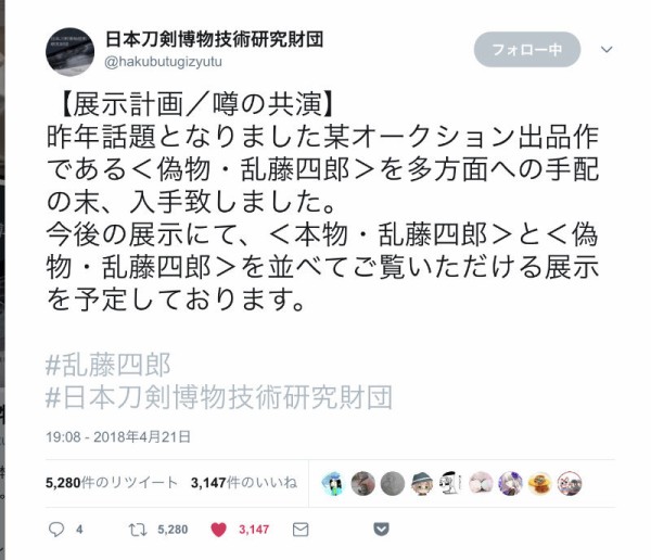 衝撃】乱藤四郎を所持する財団が昨年話題になった偽物を入手、一緒に展示する面白企画を予定ｗw : ※非公式 刀剣乱舞(とうらぶ)攻略速報