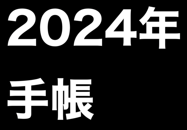 毎年恒例】刀剣乱舞ONLINE2024年手帳が予約開始 : ※非公式 刀剣乱舞