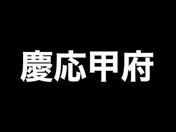 刀剣乱舞】特命調査「慶応甲府/けいおうこうふ」攻略速報・マップ