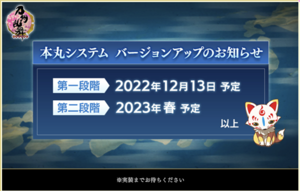 本丸システムのバージョンアップ、第一段階が2022/12/13、第二段階2023