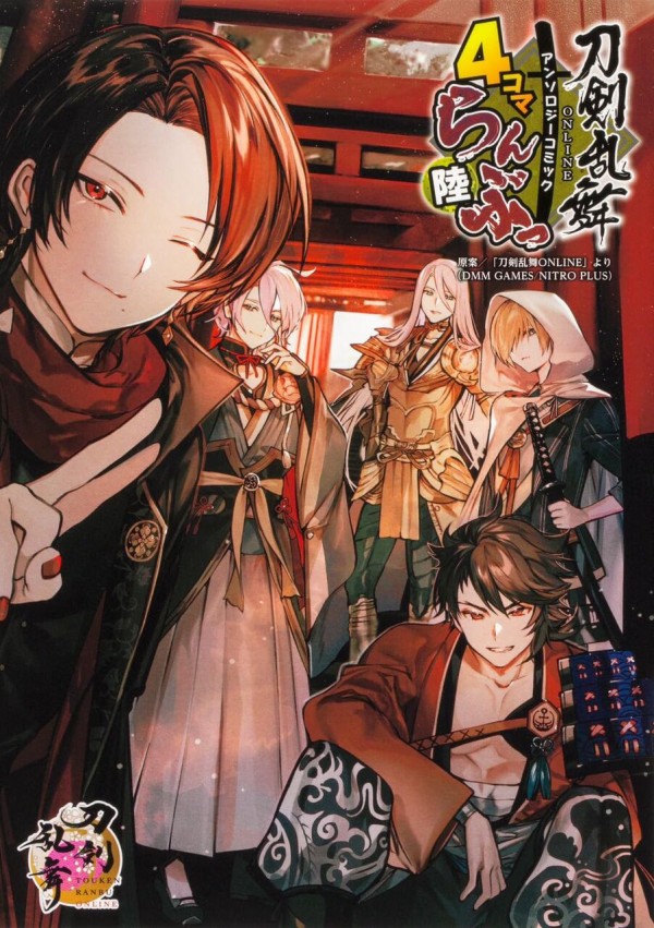 刀剣乱舞ONLINE4コマらんぶっ陸（6巻）が発売 : ※非公式 刀剣乱舞(とう