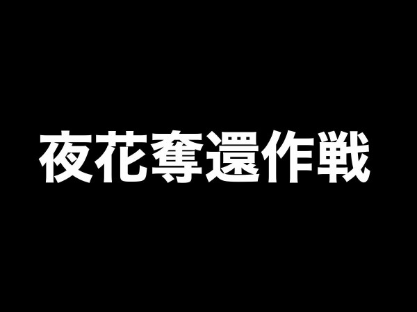 2022年版 刀剣乱舞「夜花奪還作戦/やかだっかんさくせん」攻略速報