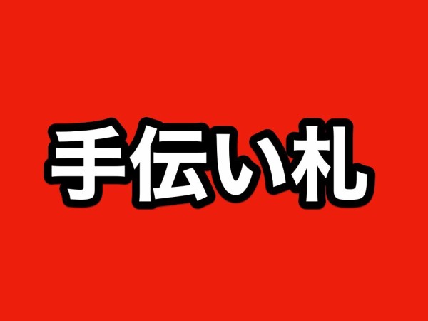 刀剣乱舞】手伝い札の入手条件まとめ・遠征大成功と日課で備蓄しよう