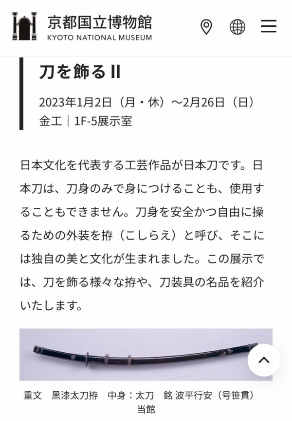 笹貫さんが京都国立博物館で展示中、2023/1/2〜2/26まで : ※非公式