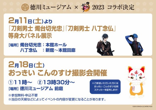 徳川ミュージアムさんが燭台切光忠と八丁念仏の展示を記念して刀剣乱舞コラボ決定、2023/2/11より等身大パネル設置、2/18におっこん撮影会 :  ※非公式 刀剣乱舞(とうらぶ)攻略速報