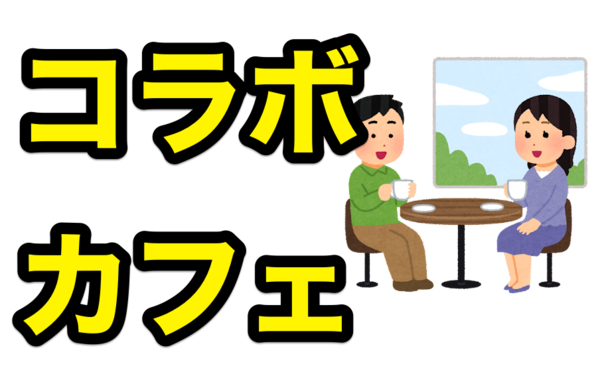 SHIBUYA TSUTAYAで刀ステコラボカフェ、2022/7/15〜8/14 : ※非公式