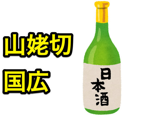 4000本限定】刀剣乱舞ONLINEコラボ日本酒第15弾は山姥切国広とのコラボ