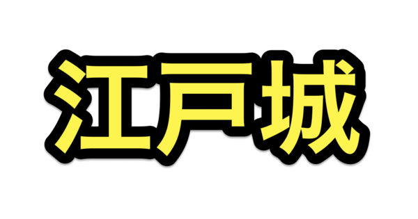 2021年3月版】刀剣乱舞「江戸城潜入調査」攻略速報・超難周回編成案