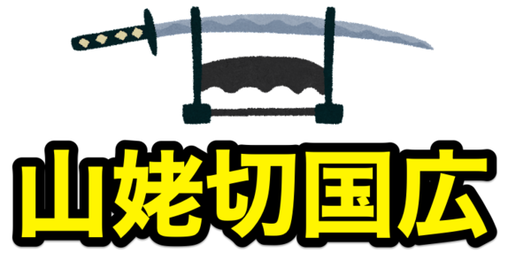 刀ミュ すえひろがり コラボ特典 山姥切長義 山姥切国広