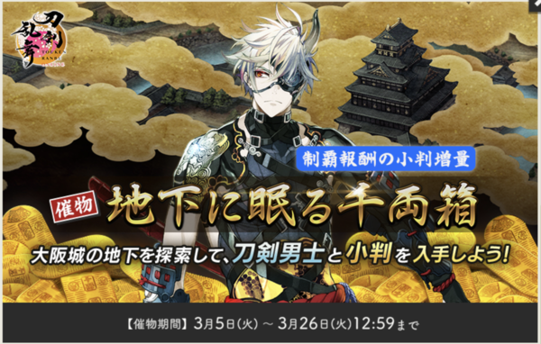 2024年3月】刀剣乱舞「大阪城/地下に眠る千両箱」攻略、99F周回編成案