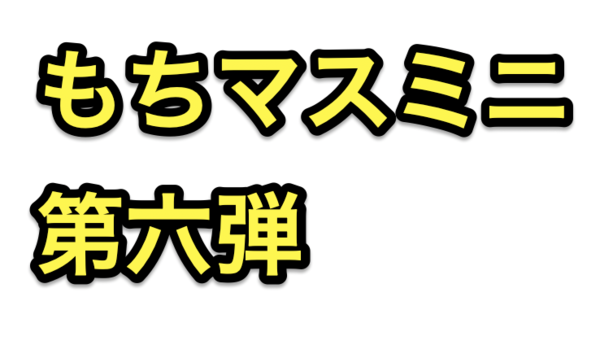 もちもちマスコットミニ 刀剣乱舞ONLINE vol.6」が2023/12/18まで予約