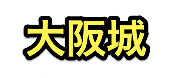 2021年9月版】刀剣乱舞「大阪城/地下に眠る千両箱」攻略速報