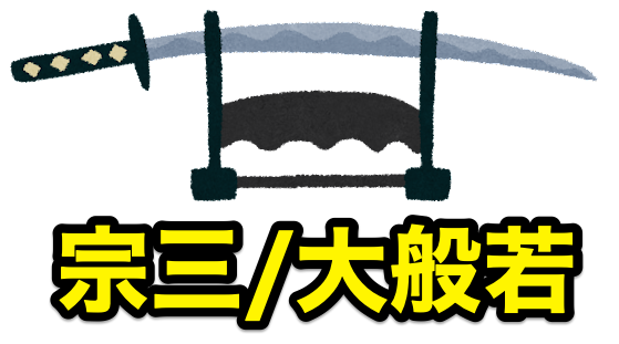 岡崎市美術博物館(愛知)で大般若長光と宗三左文字が展示、刀剣男士