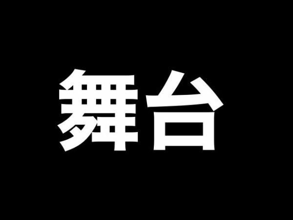 刀ステ】舞台「刀剣乱舞」慈伝 日日の葉よ散るらむ、11/6に円盤が発売