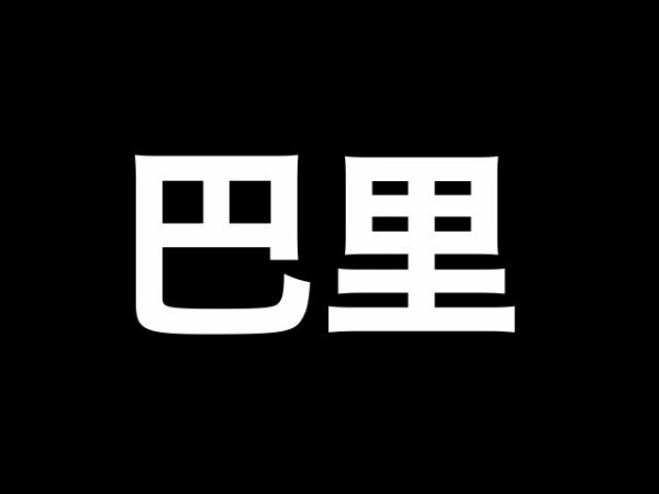 ミュージカル『刀剣乱舞』阿津賀志山異聞2018 巴里」のライブ配信決定！8/19 13時から！ : ※非公式 刀剣乱舞(とうらぶ)攻略速報