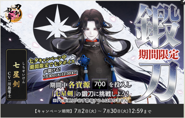 刀剣乱舞 七星剣 ③ 2024年7月】刀剣乱舞「七星剣/しちせいけん」レシピ・鍛刀時間